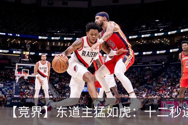【竞界】东道主猛如虎：十二秒进球击碎传控足球幻觉
