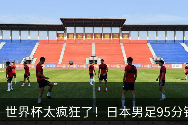 世界杯太疯狂了！日本男足95分钟被绝杀，1-2逆转无缘16强的背后故事与分析