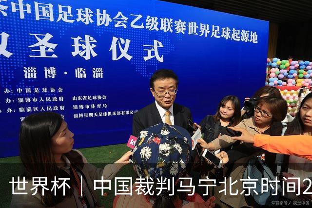 世界杯｜中国裁判马宁北京时间21日登场任主裁