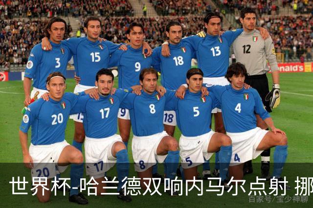 世界杯-哈兰德双响内马尔点射 挪威2-1淘汰巴西进8强