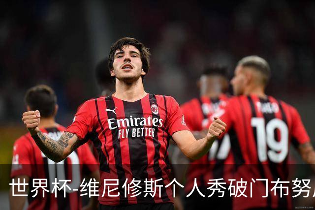 世界杯-维尼修斯个人秀破门布努屡救险 巴西1-1摩洛哥