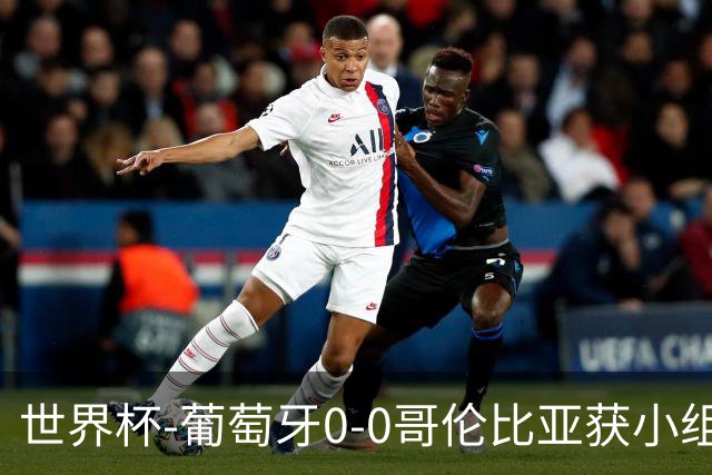 世界杯-葡萄牙0-0哥伦比亚获小组第2 将战克罗地亚