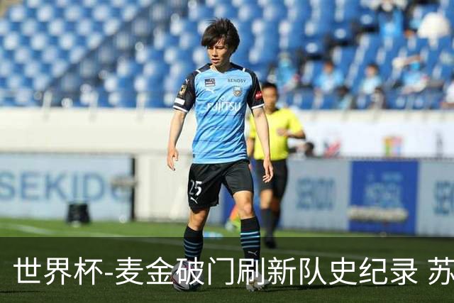 世界杯-麦金破门刷新队史纪录 苏格兰1-0海地领跑积分榜