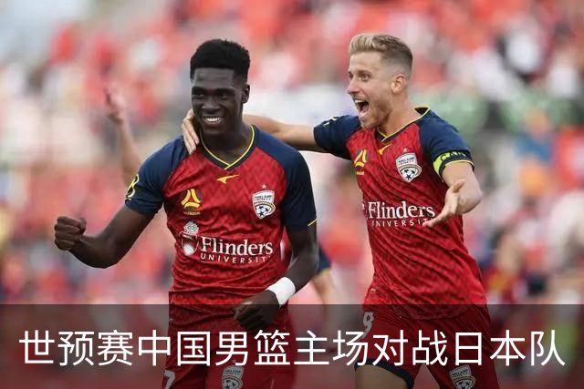 世预赛中国男篮主场对战日本队