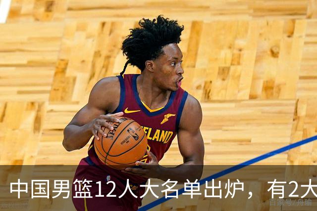 中国男篮12人大名单出炉，有2大惊喜！