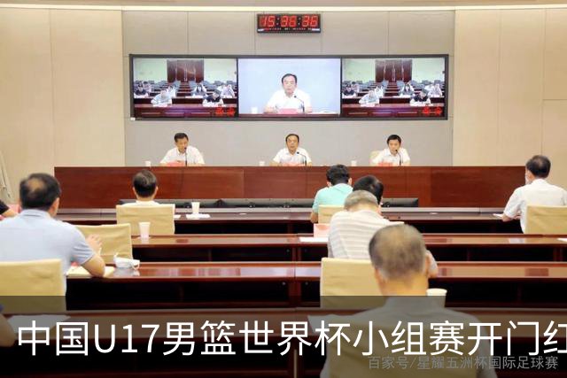 中国U17男篮世界杯小组赛开门红！立下头功的张懿赵杰说出心里话