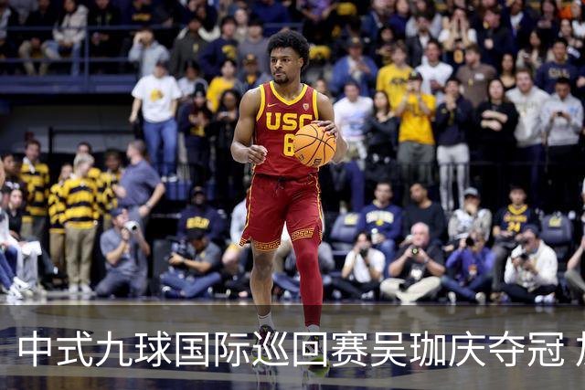 中式九球国际巡回赛吴珈庆夺冠 加冕台球史上首位“千万先生”