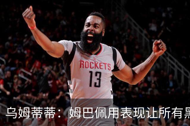 乌姆蒂蒂：姆巴佩用表现让所有黑子闭嘴，他现在是个领袖