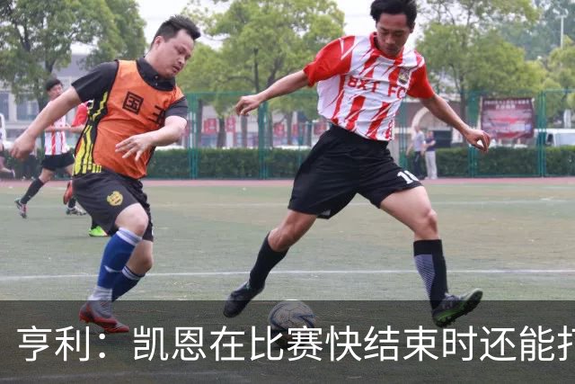 亨利：凯恩在比赛快结束时还能打进这种球，如果是我背都会摔断