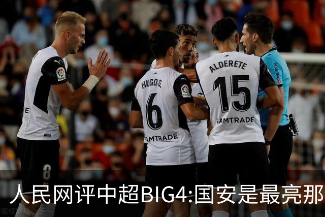人民网评中超BIG4:国安是最亮那颗星 恒大令人唏嘘