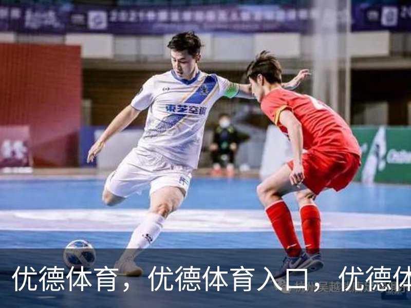 走进优德体育，优德体育入口，优德体育平台