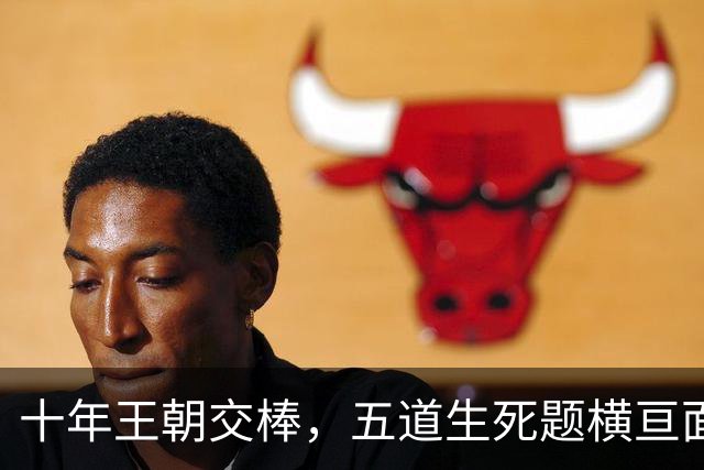 十年王朝交棒，五道生死题横亘面前，马雷斯卡在曼城的第一年注定踩在刀尖上
