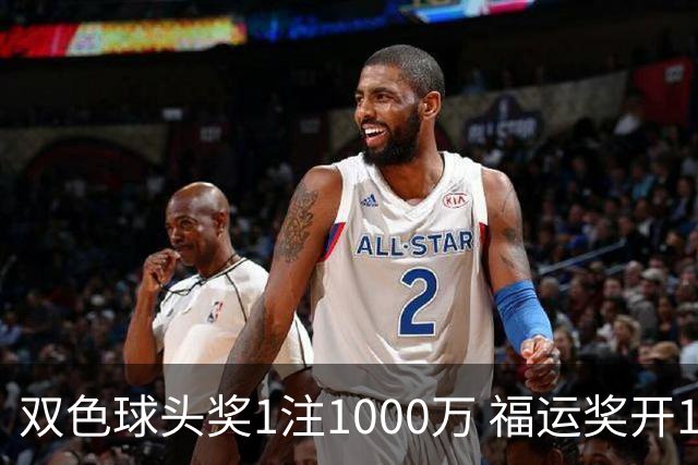 双色球头奖1注1000万 福运奖开1061万注