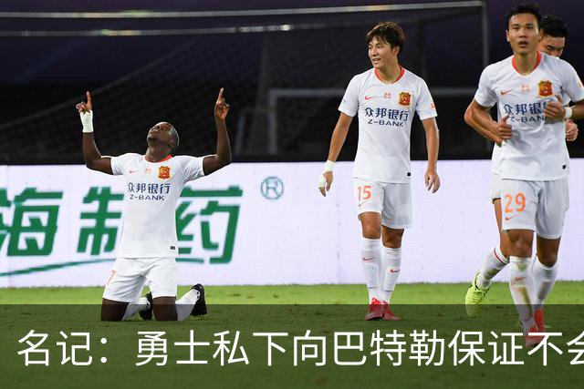 名记：勇士私下向巴特勒保证不会交易他 他与总经理&科尔关系密切
