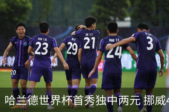 哈兰德世界杯首秀独中两元 挪威4-1战胜伊拉克
