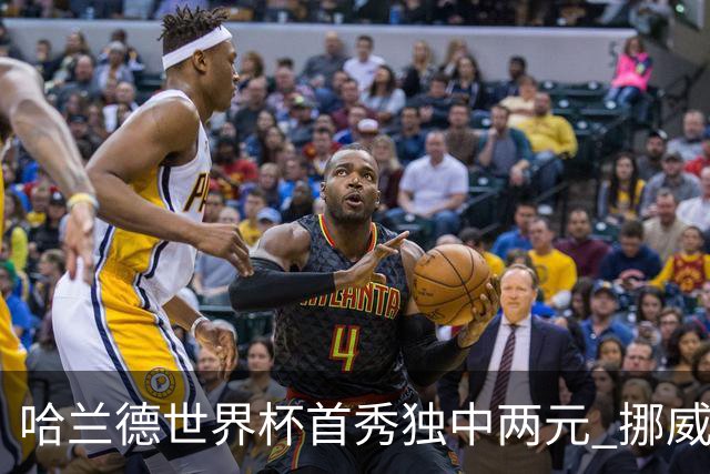 哈兰德世界杯首秀独中两元 挪威4-1战胜伊拉克