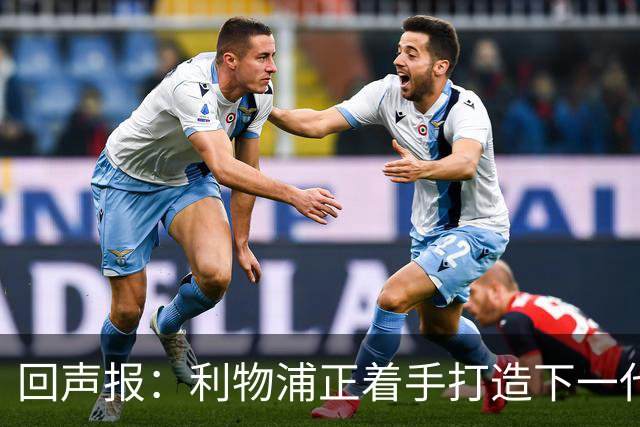 回声报：利物浦正着手打造下一代阵容，引援目标转向年轻化