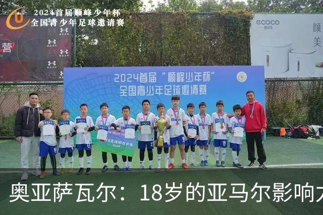 奥亚萨瓦尔：18岁的亚马尔影响力不可思议 他能给对手制造混乱