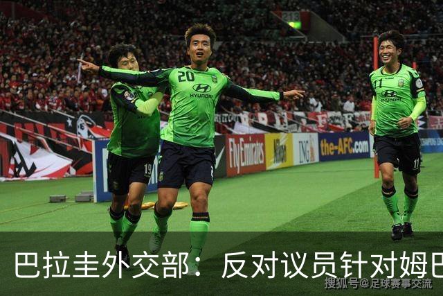 巴拉圭外交部：反对议员针对姆巴佩的言论 这只是她个人观点