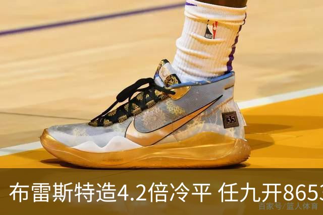 布雷斯特造4.2倍冷平 任九开8653注1378元