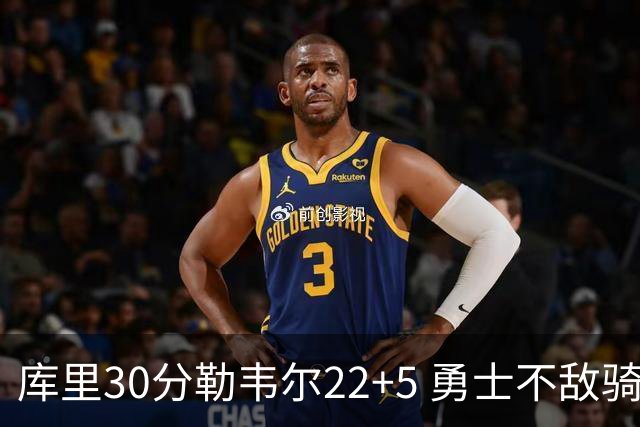 库里30分勒韦尔22+5 勇士不敌骑士遭遇两连败