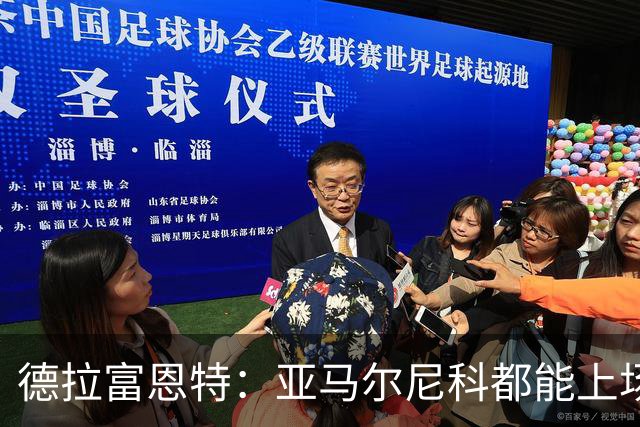 德拉富恩特：亚马尔尼科都能上场 库库去皇马为他开心