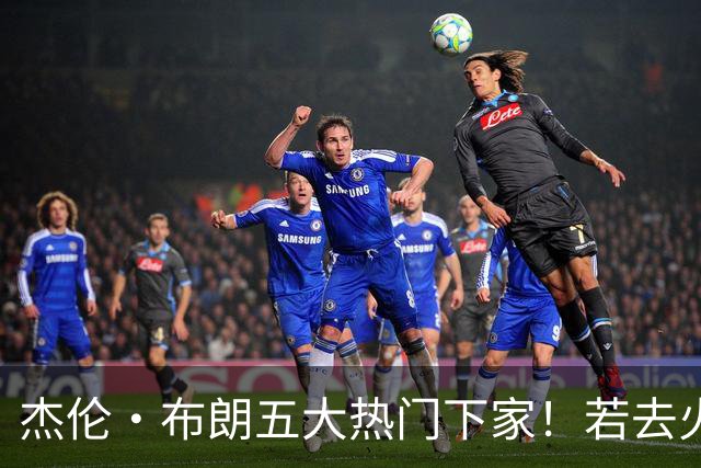 杰伦·布朗五大热门下家！若去火箭可换小谢+小贾+2首轮+电风扇