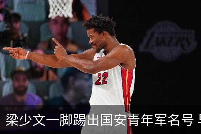 梁少文一脚踢出国安青年军名号 早被外界普遍看好