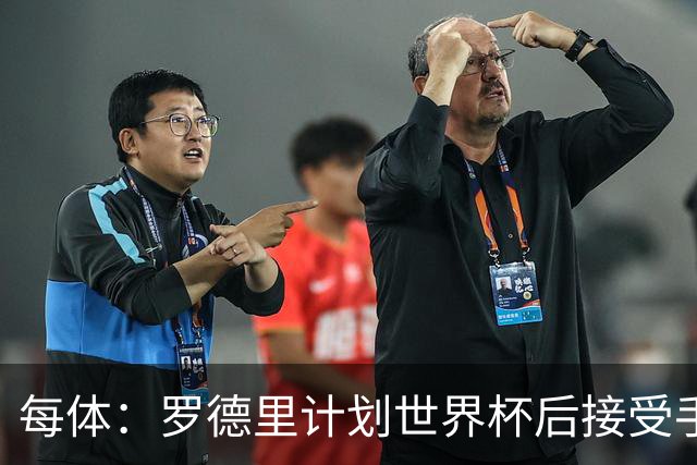 每体：罗德里计划世界杯后接受手术，将缺席下赛季初的一些比赛
