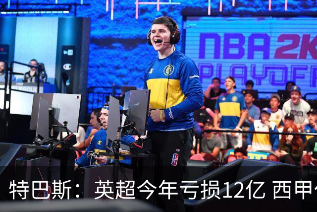 特巴斯：英超今年亏损12亿 西甲仅亏7000万 蓝军曼城不同意被监管