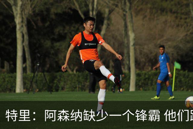 特里：阿森纳缺少一个锋霸 他们距离统治英超只差1、2笔签约