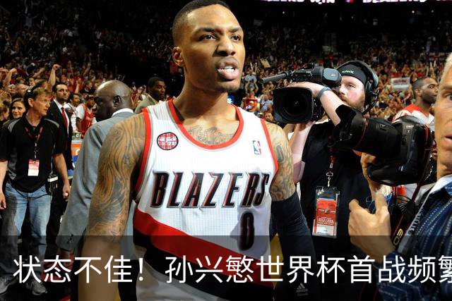 状态不佳！孙兴慜世界杯首战频繁失良机 韩媒：令人失望！