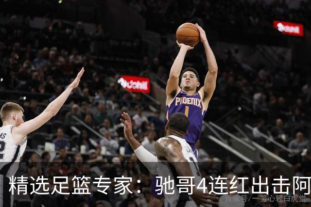 精选足篮专家：驰哥4连红出击阿根廷 张然同擒4连红