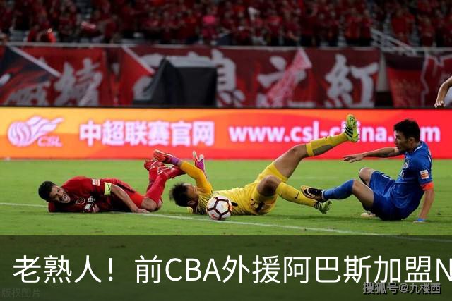 老熟人！前CBA外援阿巴斯加盟NBL球队上海玄鸟担任执行教练