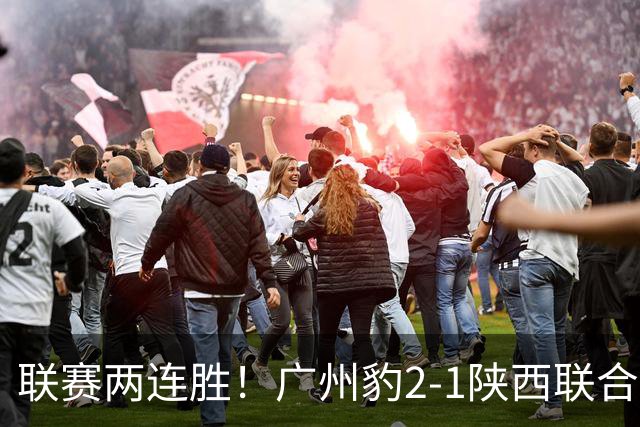 联赛两连胜！广州豹2-1陕西联合 王建明世界波韩轩头球建功
