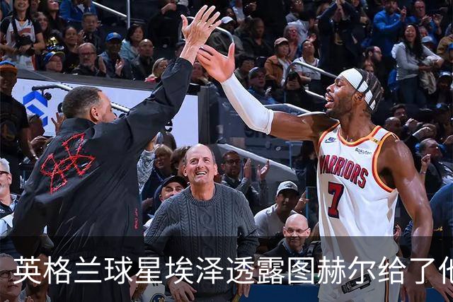 英格兰球星埃泽透露图赫尔给了他一番寄语，阿森纳表现激励梦想