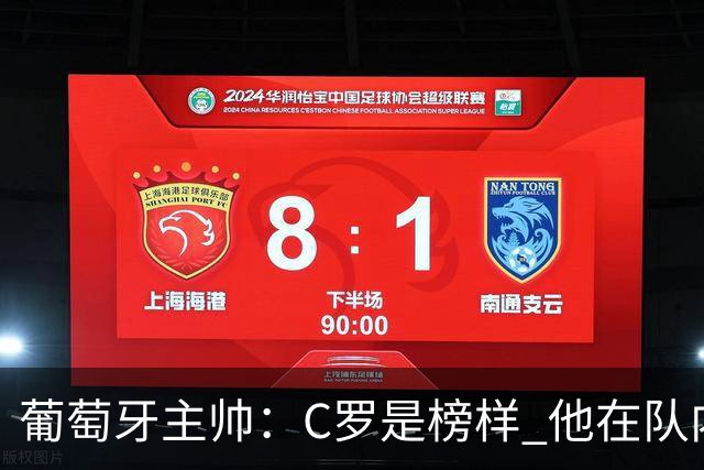 葡萄牙主帅：C罗是榜样 他在队内的重要性像是他首次参加世界杯