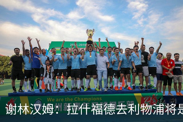 谢林汉姆：拉什福德去利物浦将是终极背叛 但他仍有可能回归曼联