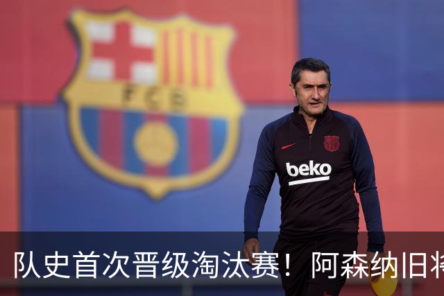 队史首次晋级淘汰赛！阿森纳旧将双响+队史第1人 科特迪瓦2-0库拉索