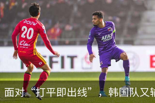 面对“打平即出线”，韩国队又输了