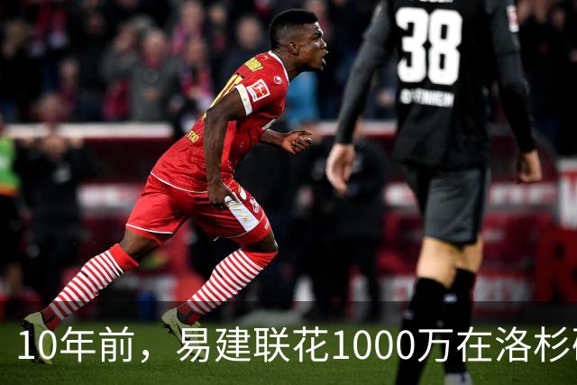 10年前，易建联花1000万在洛杉矶买下豪宅，如今出售市值多少？